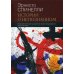 Соверменная психотерапия: теория и практика Истории о непознанном. Терапевтические встречи в экзистенциальной перспективе
