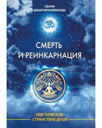 Смерть и реинкарнация. Мистическое странствие души