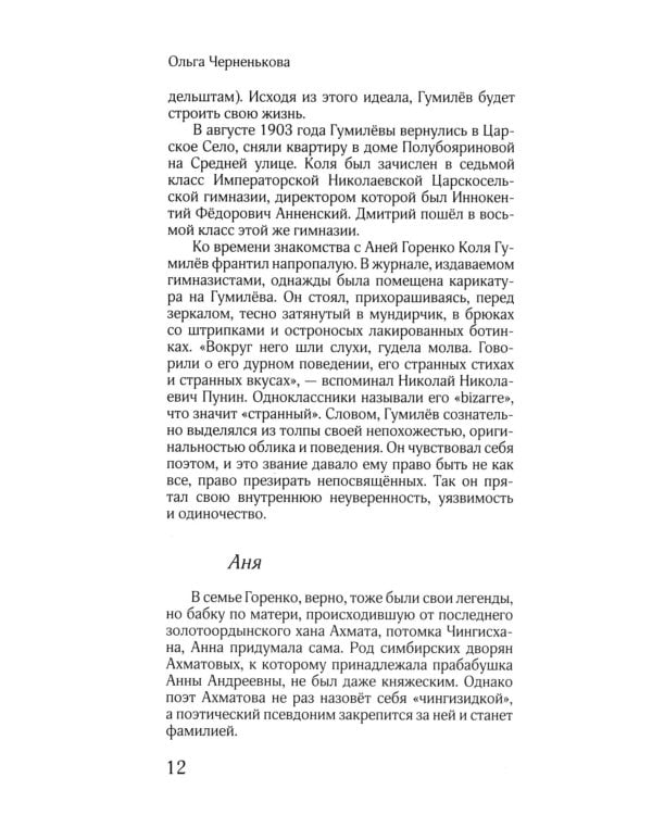 ЖЗЛ: Диалог. Анна Ахматова. Николай Гумилев: Общая молитва