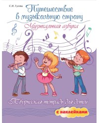 Путешествие в музыкальную страну: музыкальная азбука. Творческая тетрадь для детей с наклейками. 7-е изд
