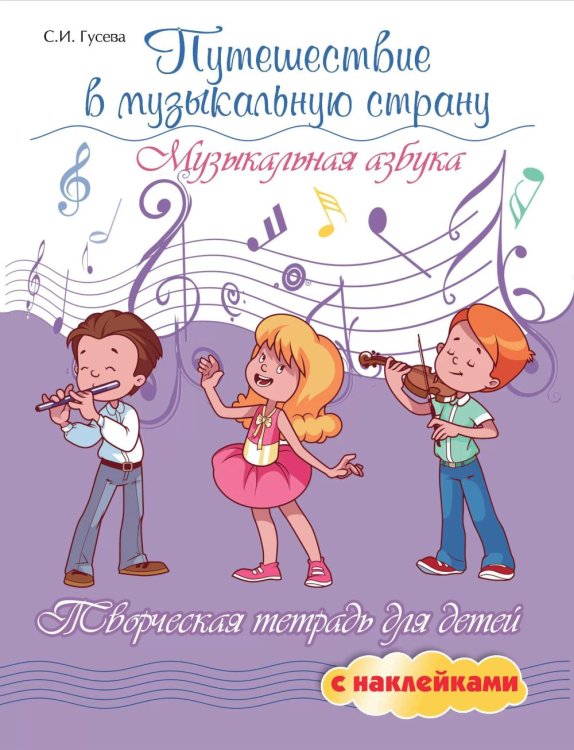 Мои первые ноты Путешествие в музыкальную страну: музыкальная азбука. Творческая тетрадь для детей с наклейками. 7-е изд