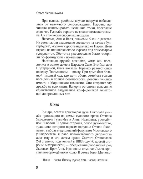 ЖЗЛ: Диалог. Анна Ахматова. Николай Гумилев: Общая молитва