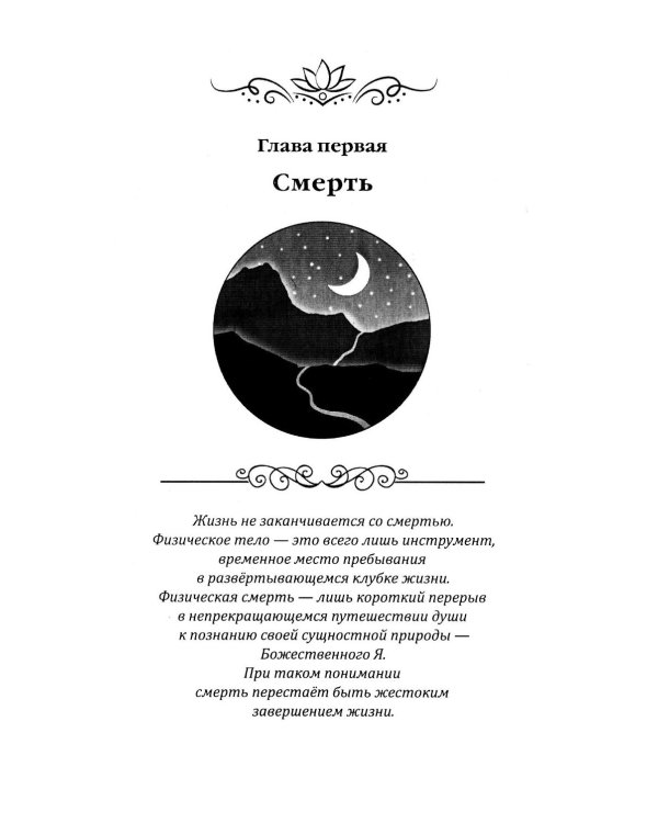 Смерть и реинкарнация. Мистическое странствие души