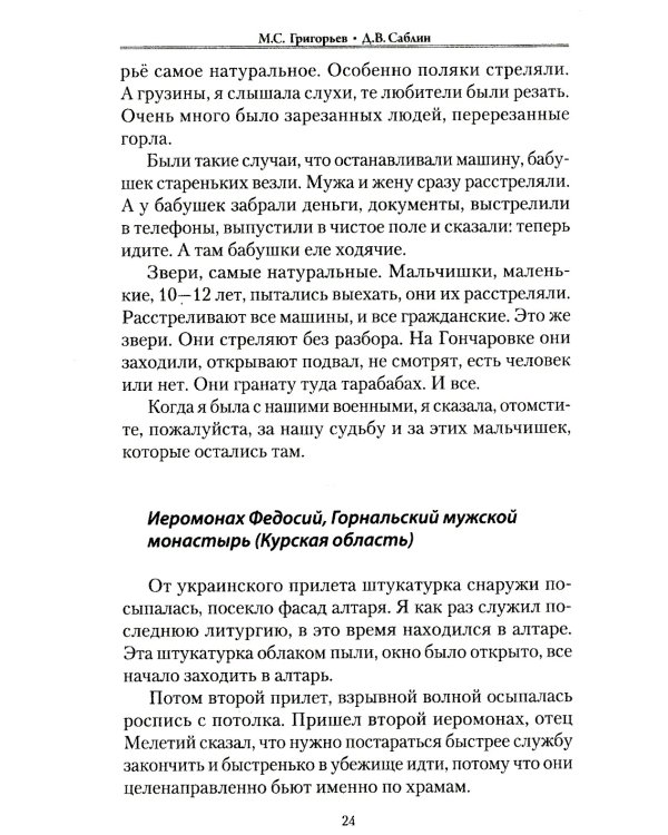 Военные преступления киевского режима. Материалы Международного общественного трибунала по преступлениям украинских неонацистов 2023-2024 гг