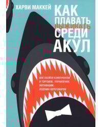 Как плавать среди акул (обл.)