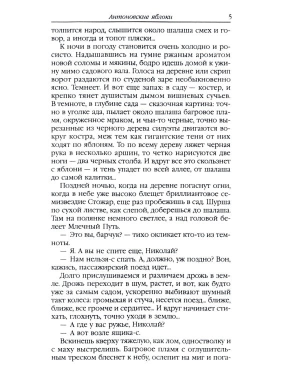 Антоновские яблоки: рассказы