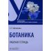 Ботаника. Рабочая тетрадь