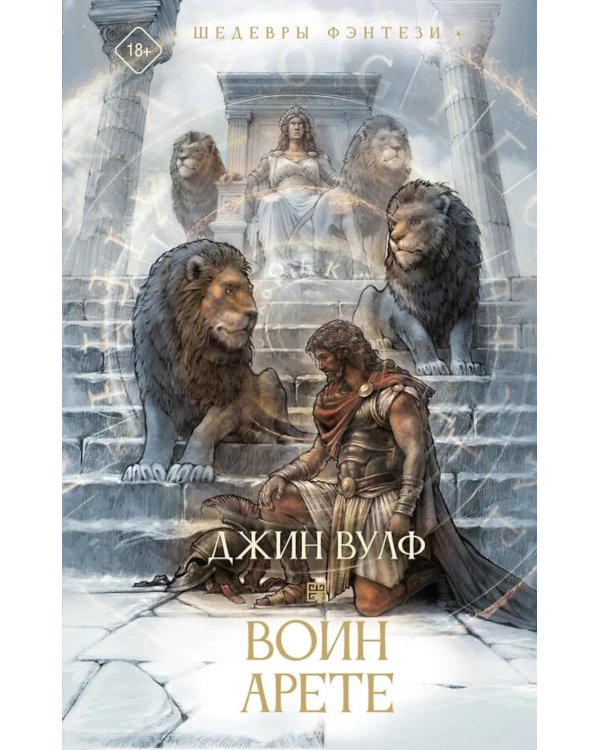 Дополнительное изображение книги «Воин Арете: роман»