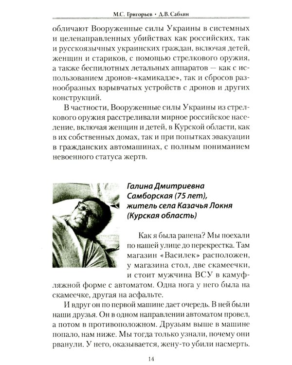 Военные преступления киевского режима. Материалы Международного общественного трибунала по преступлениям украинских неонацистов 2023-2024 гг