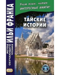 Тайские истории