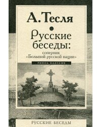 Русские беседы: соперник "Большой русской нации"