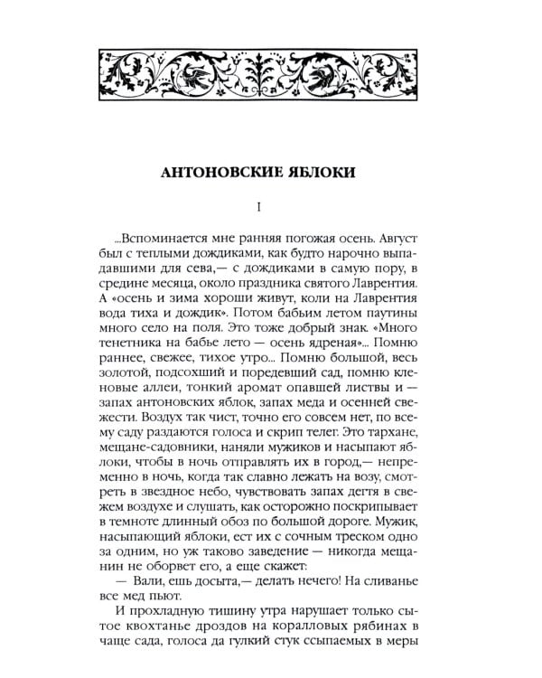 Антоновские яблоки: рассказы