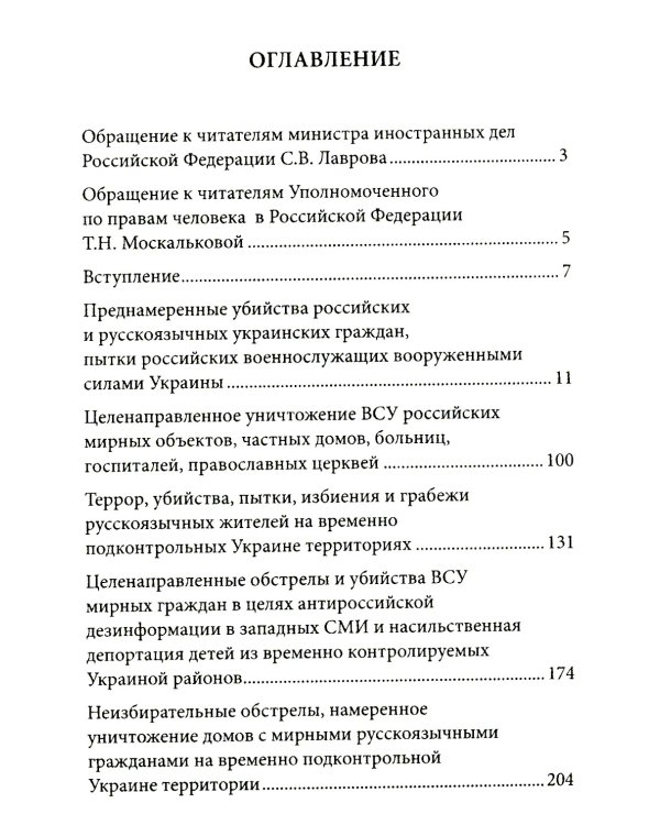Военные преступления киевского режима. Материалы Международного общественного трибунала по преступлениям украинских неонацистов 2023-2024 гг