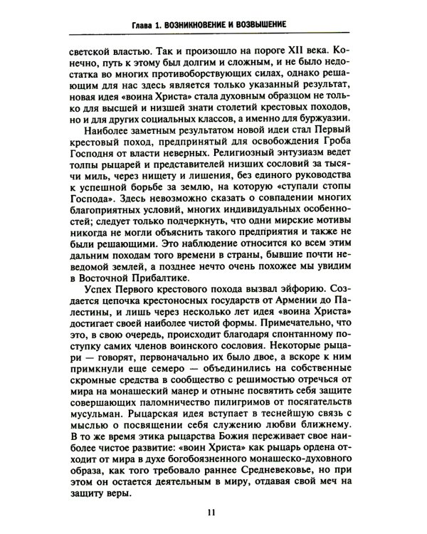Орден меченосцев. Противостояние немецких рыцарей