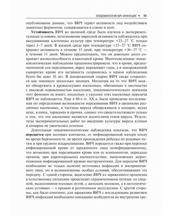 Лекции по ВИЧ-инфекции. 2-е изд., перераб. и доп