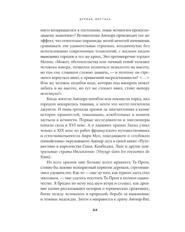Дурман Востока. По следам Оруэлла, Конрада, Киплинга и других великих писателей, зачарованных Азией