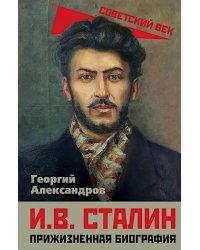 И.В. Сталин. Прижизненная биография
