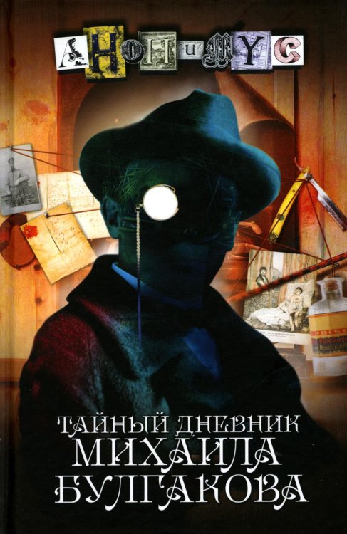 Тайный дневник Михаила Булгакова Тайный дневник Михаила Булгакова