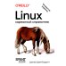 O'Reilly Linux. Карманный справочник. 4-е изд