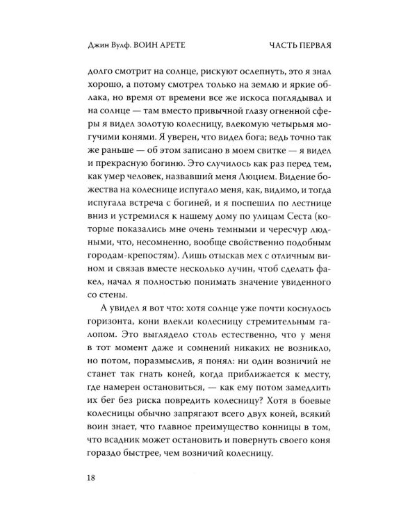 Дополнительное изображение книги «Воин Арете: роман»