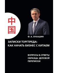 Записки торгпреда: как начать бизнес с китаем. Вопросы & ответы образы деловой переписки