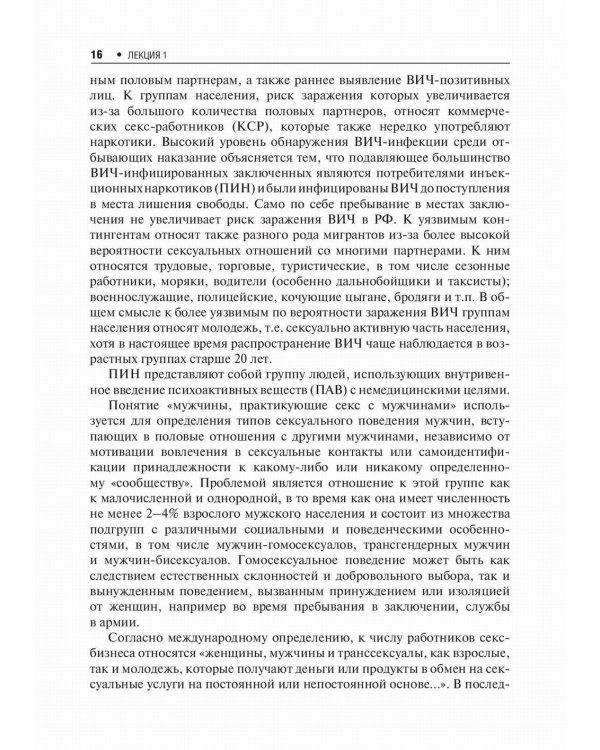 Лекции по ВИЧ-инфекции. 2-е изд., перераб. и доп