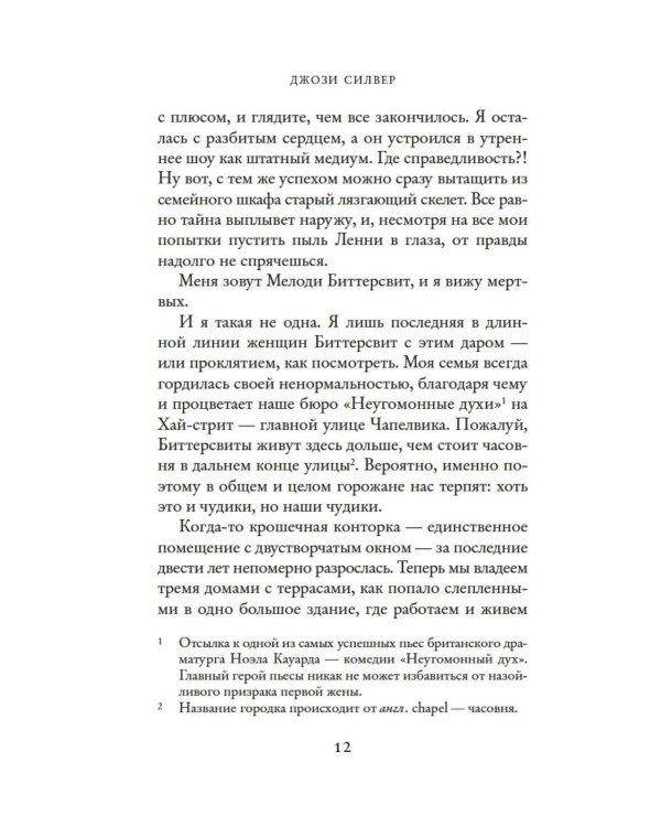 Призраки, любовь и прочие безумства