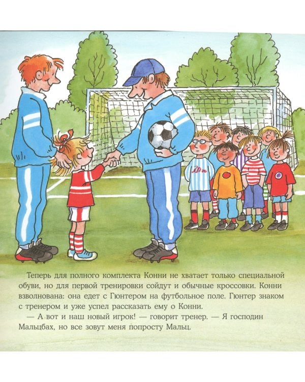 Большая книга приключений Конни. Спорт