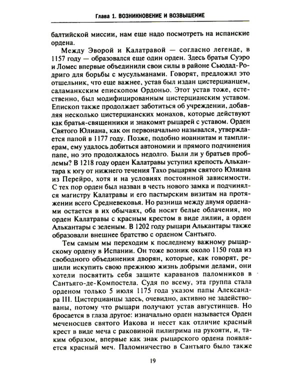 Орден меченосцев. Противостояние немецких рыцарей