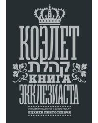 Коэлет. Книга Экклезиаста