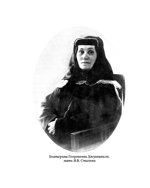 И.В. Сталин. Прижизненная биография