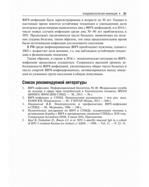 Лекции по ВИЧ-инфекции. 2-е изд., перераб. и доп