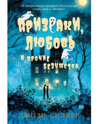 Призраки, любовь и прочие безумства