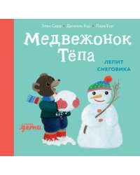 Медвежонок Тепа лепит снеговика