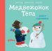 Обложка книги «Медвежонок Тепа лепит снеговика» — Серр Элен, ISBN 9785961494433