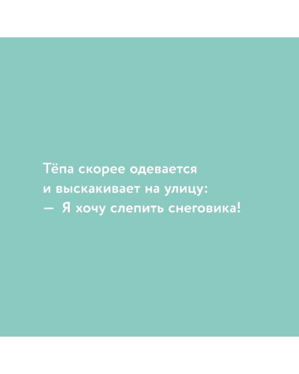 Дополнительное изображение книги «Медвежонок Тепа лепит снеговика»