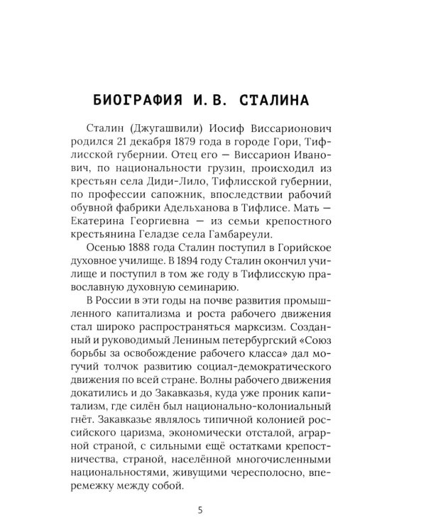 И.В. Сталин. Прижизненная биография