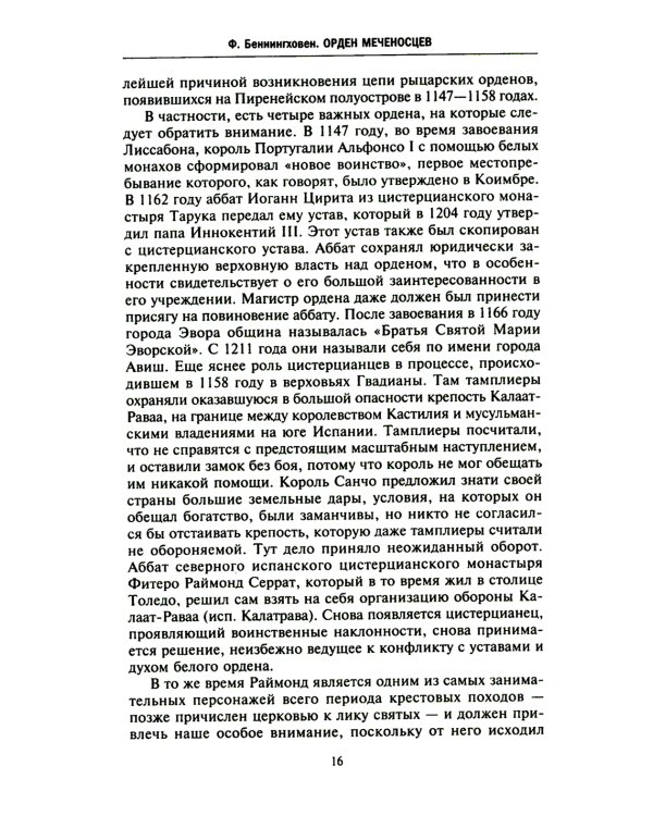 Орден меченосцев. Противостояние немецких рыцарей