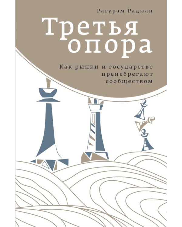 Третья опора: как рынки и государство пренебрегают сообществом