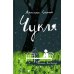 Чукля: сказочная повесть