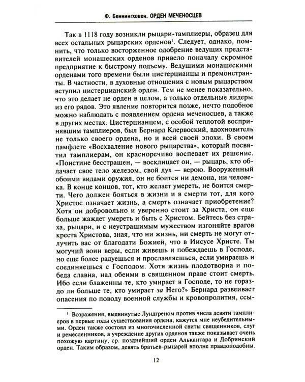 Орден меченосцев. Противостояние немецких рыцарей