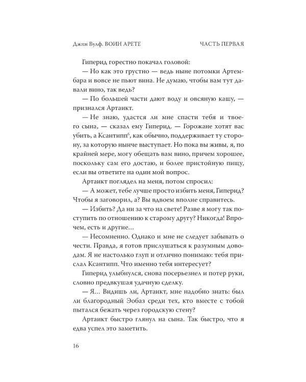 Дополнительное изображение книги «Воин Арете: роман»