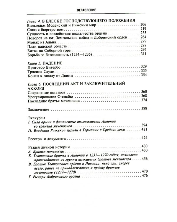 Орден меченосцев. Противостояние немецких рыцарей
