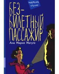 Безбилетный пассажир: повесть