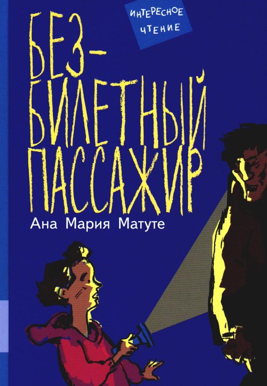 Безбилетный пассажир: повесть