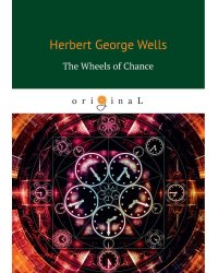 The Wheels of Chance = Колеса фортуны: на англ.яз