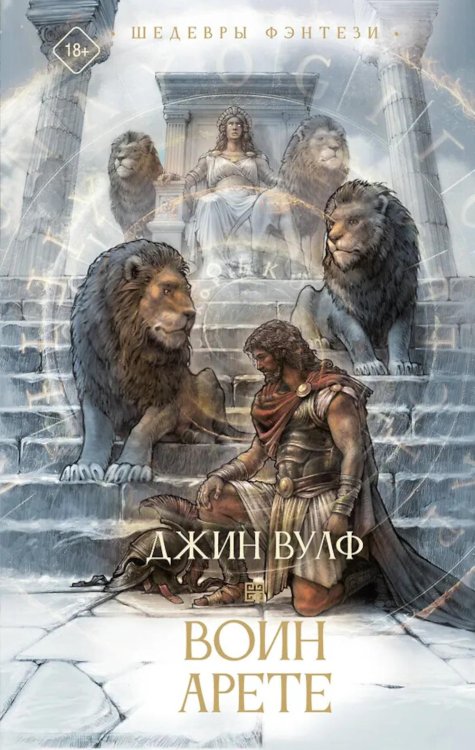 Обложка книги «Воин Арете: роман» — Вулф Джин, ISBN 9785171535469