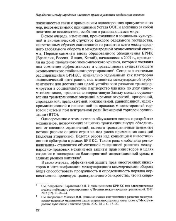 Парадигма международного частного права в условиях глобальных вызовов: монография