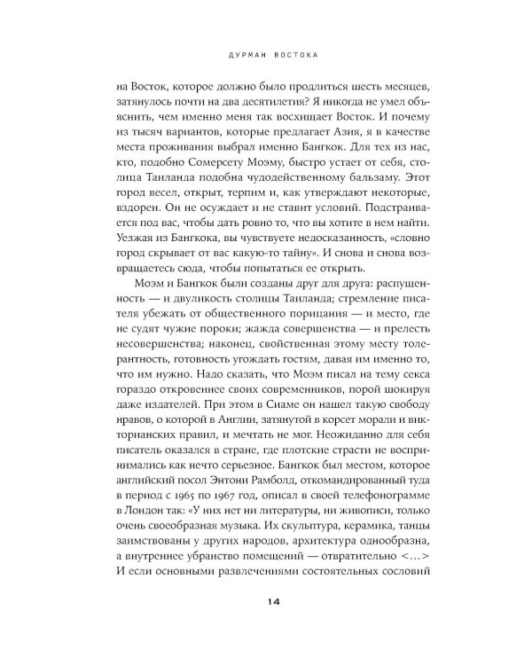 Дурман Востока. По следам Оруэлла, Конрада, Киплинга и других великих писателей, зачарованных Азией