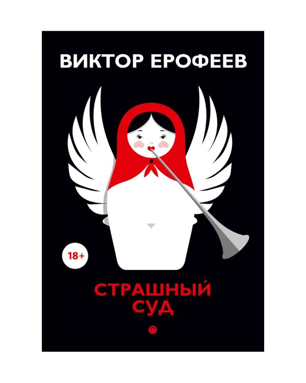 Страшный суд: сборник